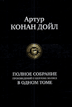 Полное собрание произведений о Шеклоке Холмсе в одном томе (Дойл Артур Конан)