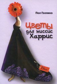 П.Гэллико  "Цветы для миссис Харрис"
