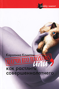 Книга Каролины Клинтон "Научи его плохому, или как растлить совершеннолетнего"