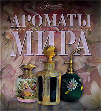 Под редакцией А. Дмитриевой, Т. Евсеевой "Ароматы мира"