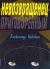 книга Кабакова "Невозвращенец"