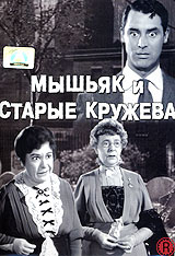 Мышьяк и старые кружева