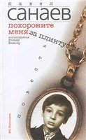 Павел Санаев "Похороните меня за плинтусом"