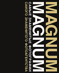 книга Magnum Magnum: Самые знаменитые фотографии самого знаменитого фотоагентства