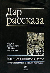 Кларисса Пинкола Эстес "Дар рассказа"