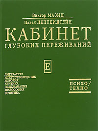 Кабинет глубоких переживаний
