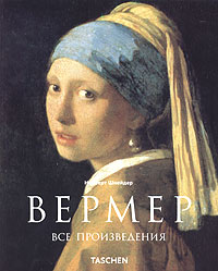 Норберт Шнейдер "Ян Вермер"