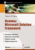 Основы Microsoft Solution Framework