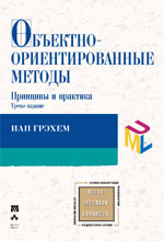 Объектно-ориентированные методы. Принципы и практика