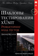 Шаблоны тестирования XUnit: рефакторинг кода тестов