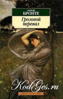 "Грозовой перевал" Эмили Бронте