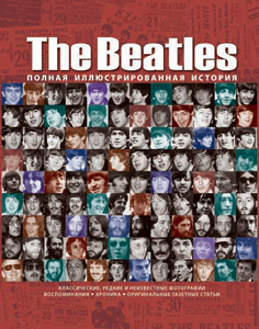 The Beatles. Полная иллюстрированная история.