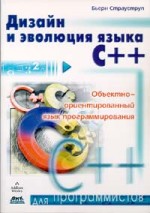 Книга "Дизайн и эволюция C++" Б.Страуструп
