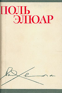 Томик Поля Элюара любого года издания (не так уж их и много)