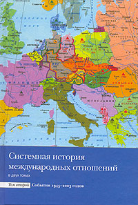 Системная история международных отношений (под ред. Богатурова)4-хтомник