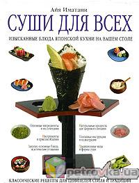 Книга "Суши для всех"