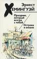 Хэмингуэй "Праздник который всегда с тобой"