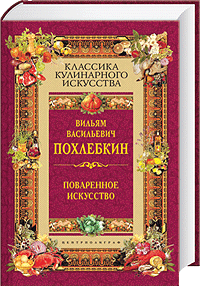 Хочу книгу Похлебкина В.В. "Поваренное искусство и поварские приклады". примерно 300руб. +-50