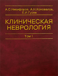 Клиническая неврология (Никифоров, Коновалов, Гусев) в 3 томах