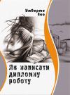 Умберто Еко "Як написати дипломну роботу"