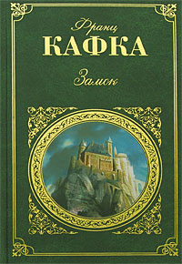 Замок    Франц Кафка