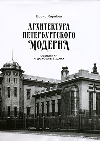 Архитектура петербургского модерна. Особняки и доходные дома