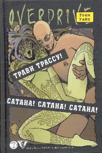 Тони Уайт "Трави Трассу! Сатана!Сатана!Сатана!"