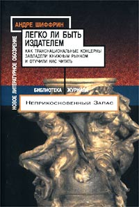 Легко ли быть издателем. Как... Автор Андре Шиффрин