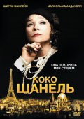 фильм "Коко Шанель"