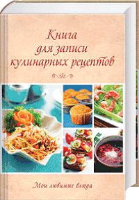 книга для записи кулинарных рецептов