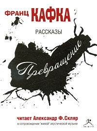 Франц Кафка «Превращение»