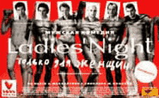 сходить на "Ladie's Night"