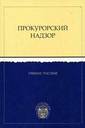 подготовить документы по практике по Прокурорскому надзору