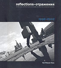 Отражения. Десятилетие в фотографиях. 1992 - 2002 / Reflections: A Decade in Photographs. 1992 - 2002