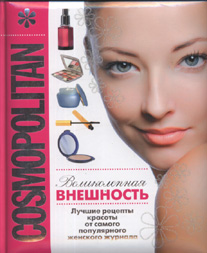 "COSMOPOLITAN. Великолепная внешность"