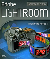 Adobe Lightroom для фотографов