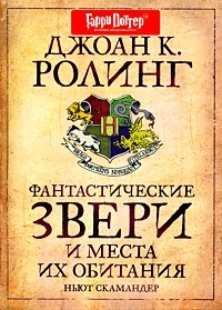 Джоан Роулинг "Фантастические звери и места их обитания"