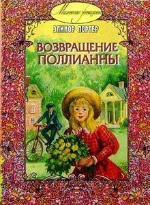 "Возвращение Поллианны" Э. Портер