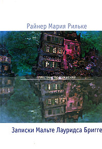 Рильке Р.М. Записки Мальте Лауридса Бригге. М.: Флюид (FreeFly), 2005