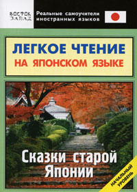 Книга "Сказки старой Японии"