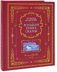 Ганс Христиан Андерсен Большая книга сказок (подарочное издание)