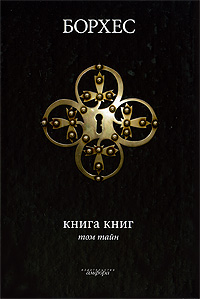 Хорхе Луис Борхес Книга книг. Том тайн