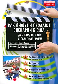 книга Скип Пресс "Как пишут и продают сценарии в США»