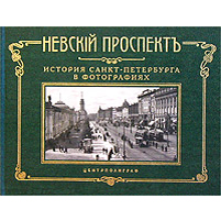 Невский проспект. История Санкт-Петербурга в фотографиях