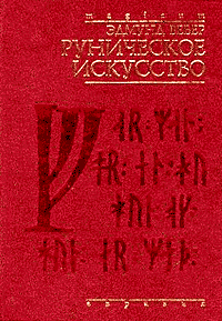 Э. Вебер "Руническое искусство"