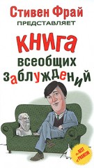 "Книга всеобщих заблуждений"