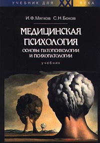 Медицинская психология:основы патопсихологии и психопатологии