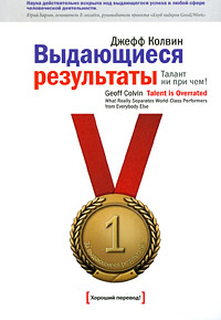 Джефф Колвин "Выдающиеся результаты. Талант непричем!"