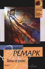 "Тень в раю" Ремарка