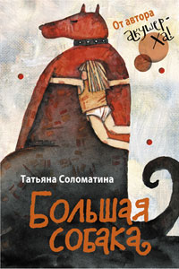 Большая собака, автор Татьяна Соломатина